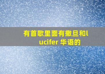 有首歌里面有撒旦和lucifer 华语的